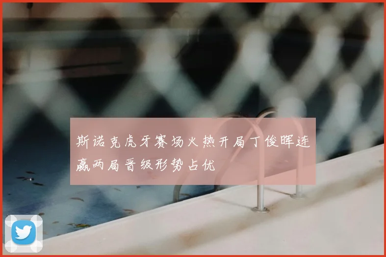 斯诺克虎牙赛场火热开局丁俊晖连赢两局晋级形势占优