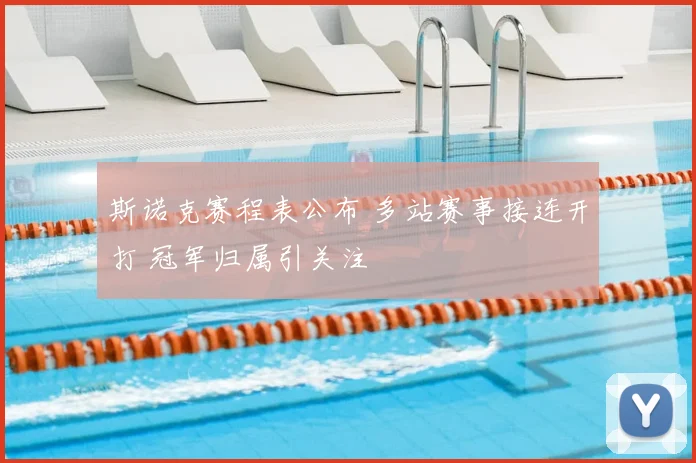 斯诺克赛程表公布 多站赛事接连开打 冠军归属引关注