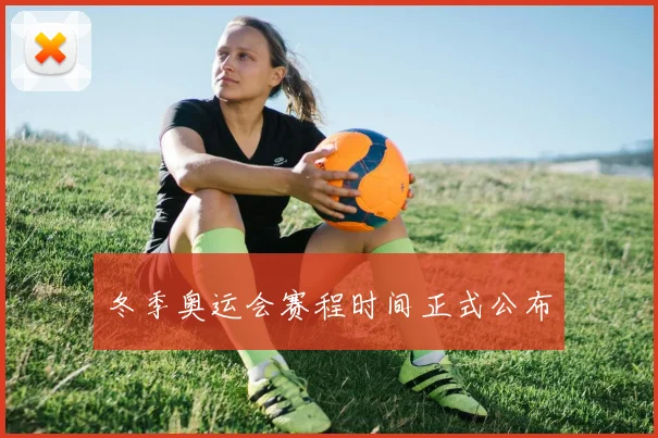 冬季奥运会赛程时间正式公布