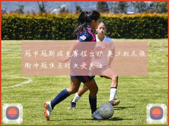 冠中冠斯诺克赛程出炉 奥沙利文领衔冲冠焦点对决受关注