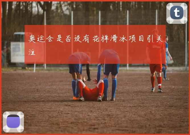 奥运会是否设有花样滑冰项目引关注