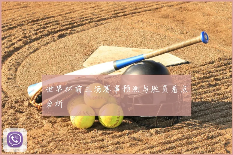 世界杯前三场赛事预测与胜负看点分析