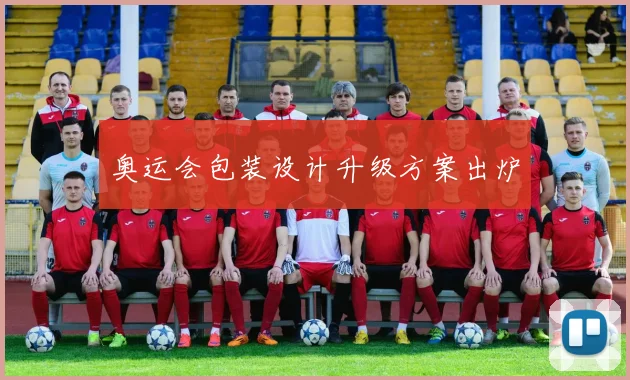 奥运会包装设计升级方案出炉