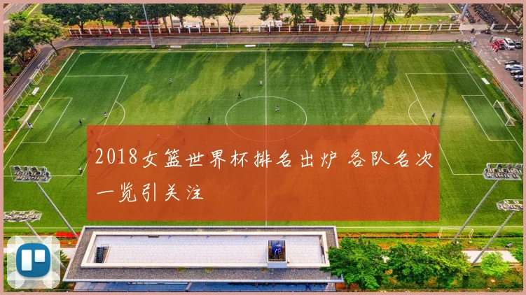 2018女篮世界杯排名出炉 各队名次一览引关注