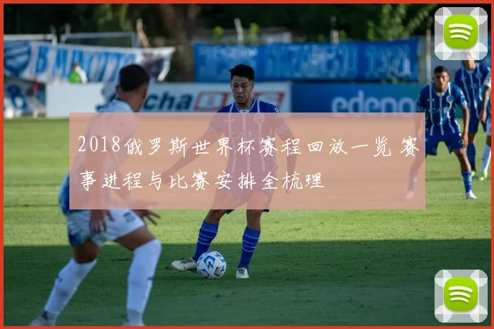 2018俄罗斯世界杯赛程回放一览 赛事进程与比赛安排全梳理