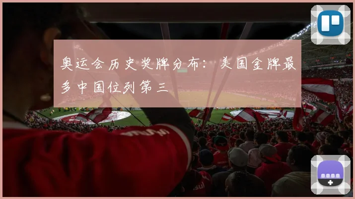 奥运会历史奖牌分布：美国金牌最多中国位列第三