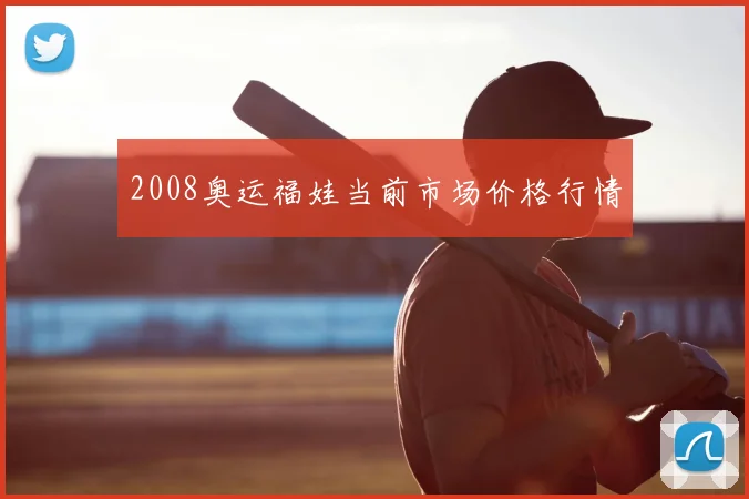 2008奥运福娃当前市场价格行情