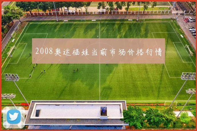 2008奥运福娃当前市场价格行情