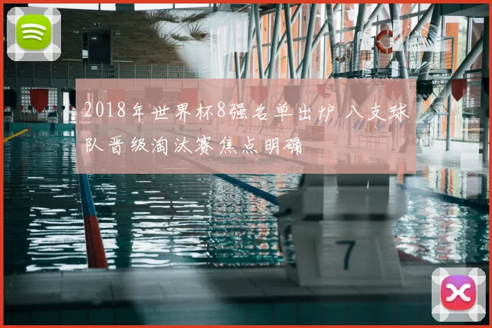 2018年世界杯8强名单出炉 八支球队晋级淘汰赛焦点明确