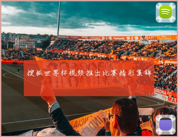 搜狐世界杯视频推出比赛精彩集锦