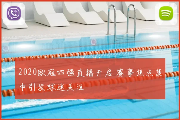 2020欧冠四强直播开启 赛事焦点集中引发球迷关注