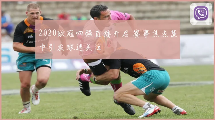 2020欧冠四强直播开启 赛事焦点集中引发球迷关注