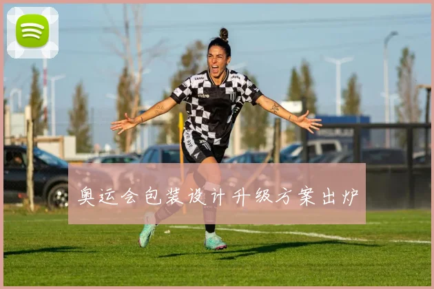 奥运会包装设计升级方案出炉