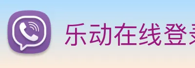 乐动在线登录入口 logo